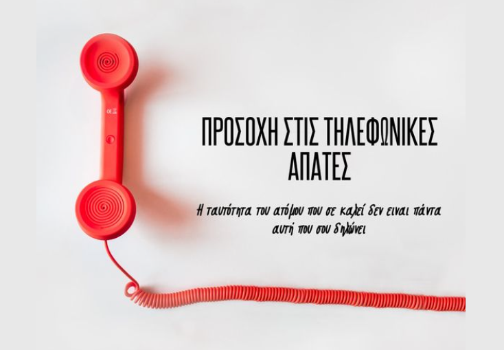 Χρήσιμες συμβουλές προς τους πολίτες, για την προστασία τους από περιστατικά εξαπάτησης